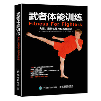 正版现货:武者体能训练:力量、柔韧性练习和热身运动