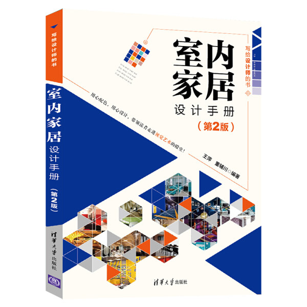 现货正版:室内家居设计手册(第2版)(写给设计师的书)9787302554752清华大学