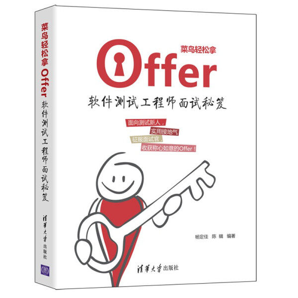 现货正版:菜鸟轻松拿offer:软件测试工程师面试秘笈9787302591771清华大学