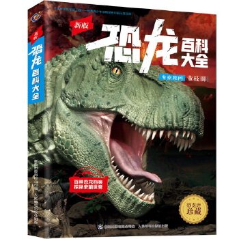 正版现货:新版恐龙百科大全 9787115518361 人民邮电出版社 童趣出版有限公司