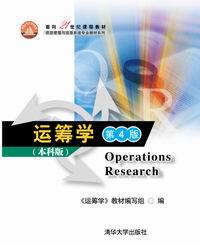 现货正版:运筹学 第4版(本科版)9787302306412清华大学出版社