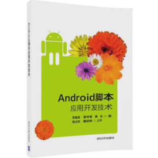 清华大学出版 社 邢益良 现货正版 裴云 9787302452324 雷华军 著 Android脚本应用开发技术