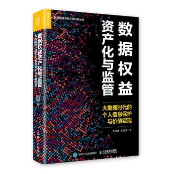 现货正版:数据权益资产化与监管:大数据时代的个人信息保护与价值实现 9787115545794 人民邮电出版社 朱晓武,黄绍进 著