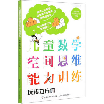 正版现货： 儿童数学空间思维能力训练 玩转立方体 9787115545008 人民邮电出版社 全脑思维开发研究小组,童趣出版有限公司 编