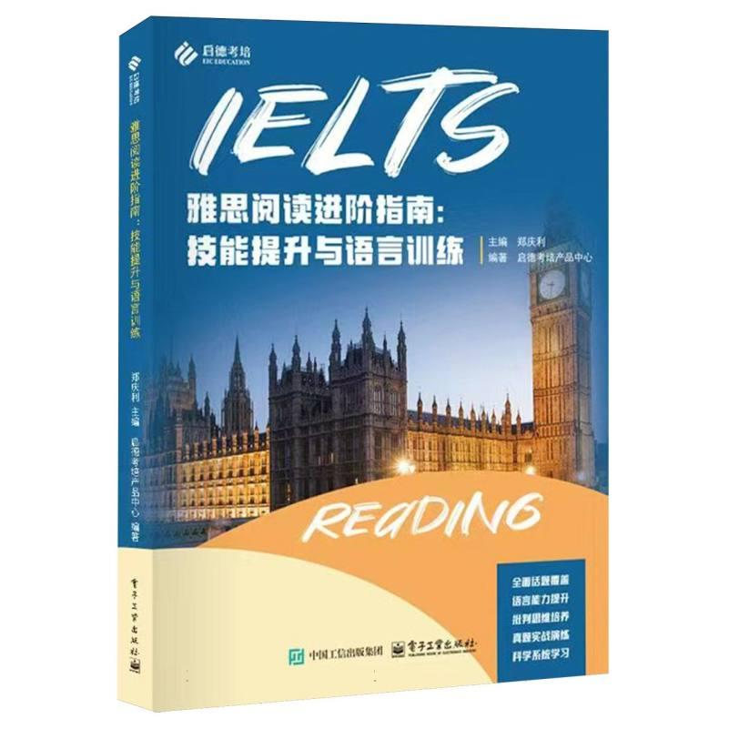正版现货 雅思阅读进阶指南：技能提升与语言训练 电子工业出版社 9787121501357图片