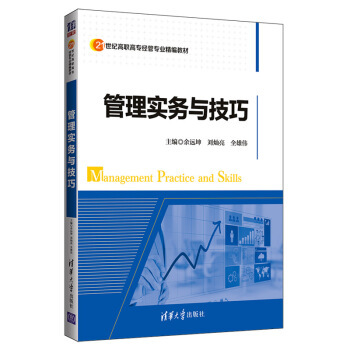 现货正版:管理实务与技巧(21世纪高职高专经管专业精编教材) 9787302520641 清华大学出版社 余远坤,刘灿亮,全雄伟 著