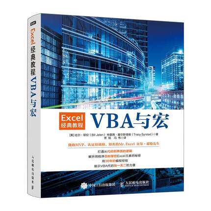 正版现货:Excel经典教程——VBA与宏9787115526007人民邮电出版社