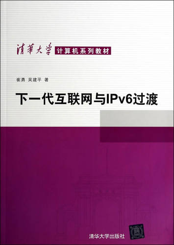 现货正版: 下一代互联网与IPv6过渡 9787302354628 清华大学出版社