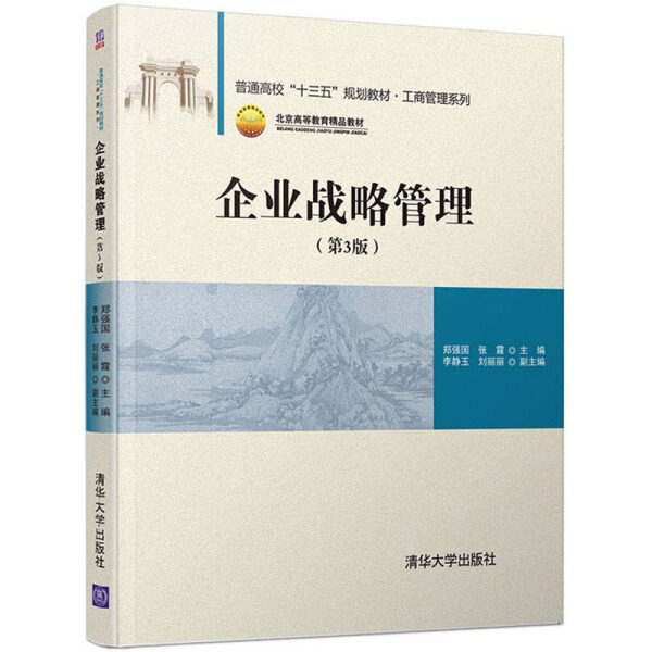 现货正版:企业战略管理(第3版)(普通高校“十三五”规划教材·工商管理)9787302546757清华大学
