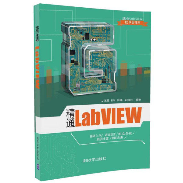 现货正版:精通LabVIEW9787302485223清华大学