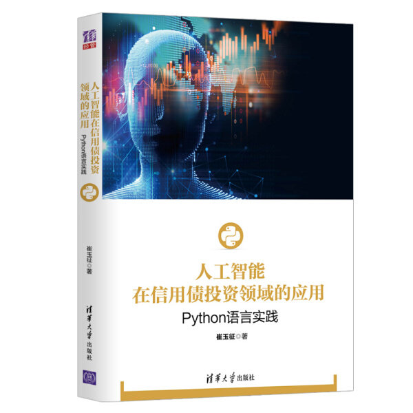现货正版:人工智能在信用债投资领域的应用:Python语言实践9787302513056清华大学
