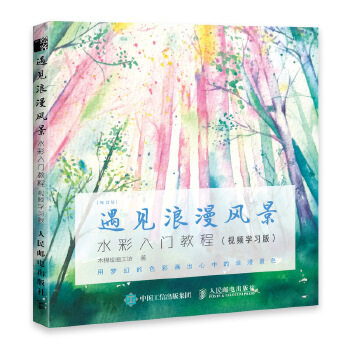 现货正版:每日绘 遇见浪漫风景 水彩入门教程(视频学习版) 9787115512024 人民邮电出版社 木棉绘画工坊