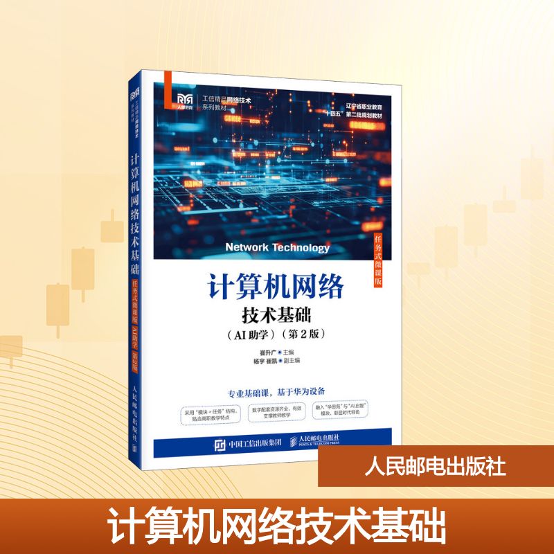 正版现货 计算机网络技术基础(任务式微课版 AI助学 第2版) 人民邮电出版社 9787115684448