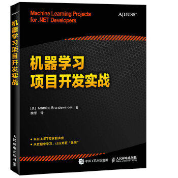 正版现货： 机器学习项目开发实战 9787115429513 人民邮电出版社 [美]Mathias Brandewinder(马蒂亚斯·布兰德温德尔)