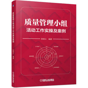 现货：质量管理小组活动工作实操及案例 正版 社 机械工业出版 职晓云 9787111641117