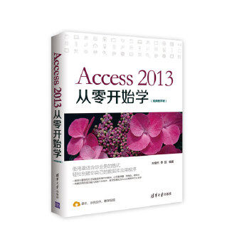现货正版:Access2013从零开始学(视频教学版) 9787302444145 清华大学出版社 刘增杰,李园