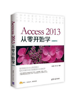 现货正版:Access2013从零开始学(视频教学版) 9787302444145 清华大学出版社 刘增杰,李园