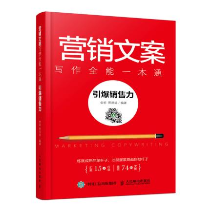 正版现货营销文案写作全能一本通:引爆销售力