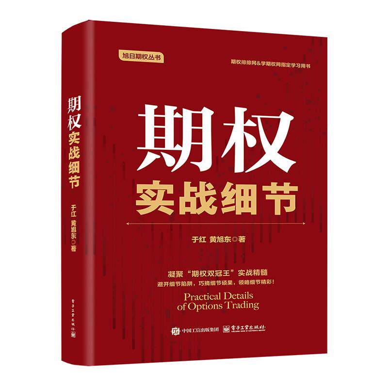 正版现货 期权实战细节（精装） 电子工业出版社 9787121507397