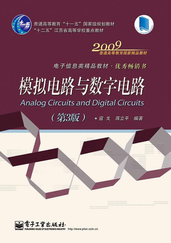 正版现货： 模拟电路与数字电路（第3版） 9787121250569 电子工业出版社 寇戈,蒋立平　编著