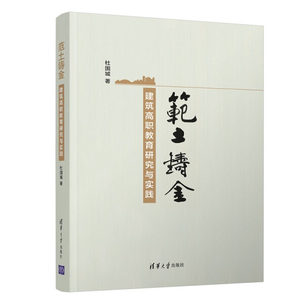 现货正版:范土铸金——建筑高职教育研究与实践9787302585374清华大学