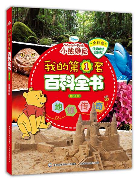 正版现货： 我的第1套百科全书（修订版）地球传奇 9787115402264 人民邮电出版社 (美)迪士尼 著,高彦 译