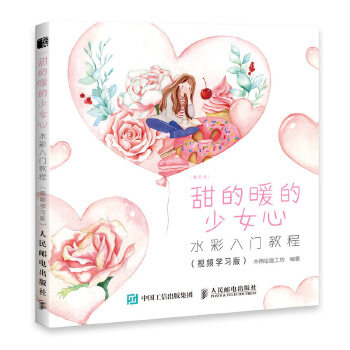 正版现货: 每日绘 甜的暖的少女心 水彩入门教程(视频学习版) 9787115515315 人民邮电出版社 木棉绘画工坊