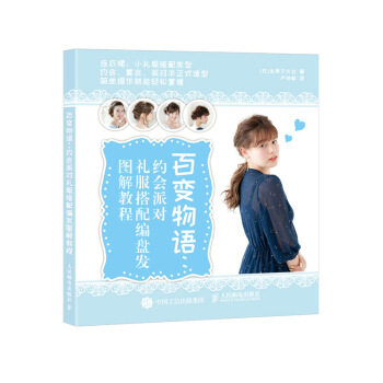 现货正版:百变物语： 约会派对礼服搭配编盘发图解教程 9787115488206 人民邮电出版社 [日]世界文化社,卢仲敏