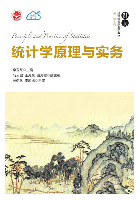 现货正版:统计学原理与实务(21世纪经济管理新形态教材·统计学系列)9787302615491清华大学出版社