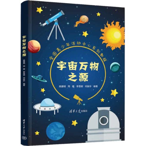 宇宙万物之源 9787302633433 清华大学出版社