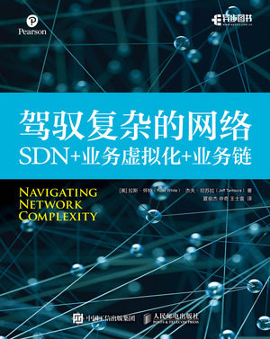 现货正版:驾驭复杂的网络——SDN+业务虚拟化+业务链9787115477392人民邮电出版社