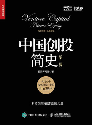 现货正版: 中国创投简史 第二版 9787115631251 人民邮电出版社
