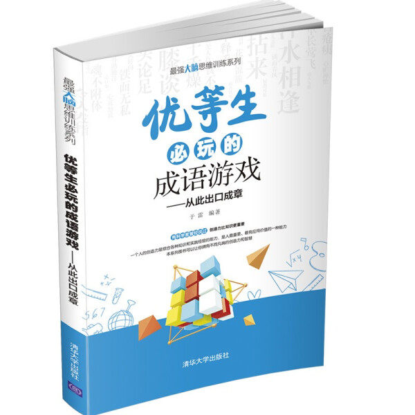 优等生必玩的成语游戏（最强大脑思维训练系列）