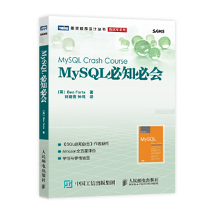 现货正版: MySQL必知必会 9787115191120 人民邮电出版社