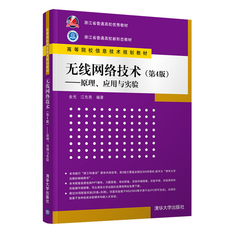无线网络技术(第4版) 原理、应用与实验