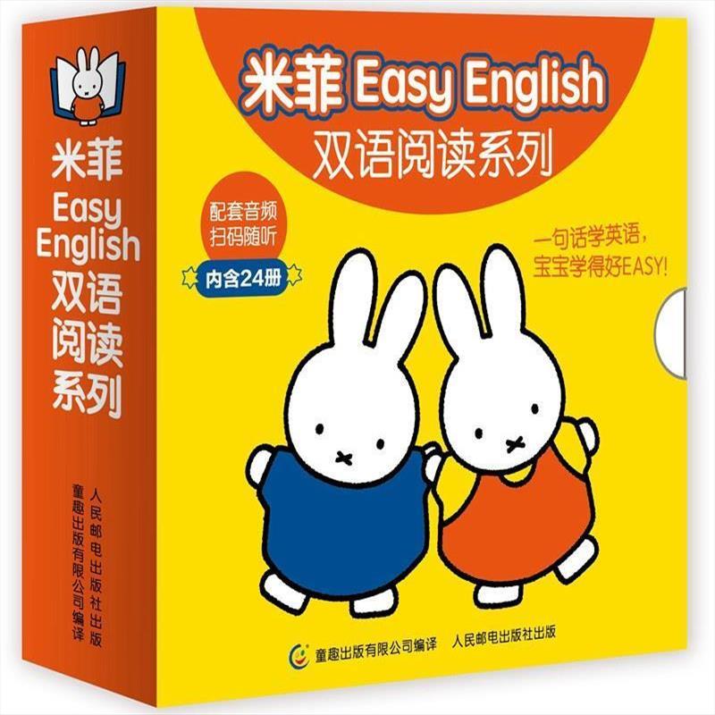 米菲Easy English双语阅读系列 全套24册