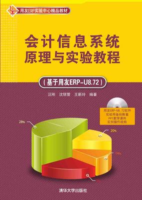 现货正版:会计信息系统原理与实验教程（基于用友ERP-U8.72）（配光盘）9787302414292清华大学出版社