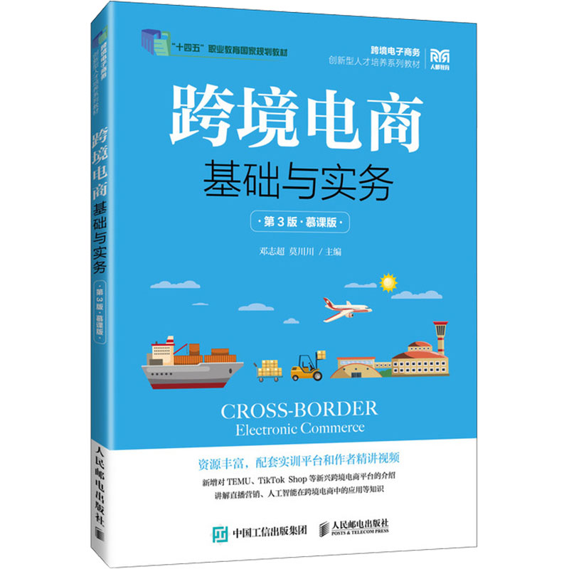 正版现货: 跨境电商基础与实务 第3版 慕课版 9787115652935 人民邮电出版社