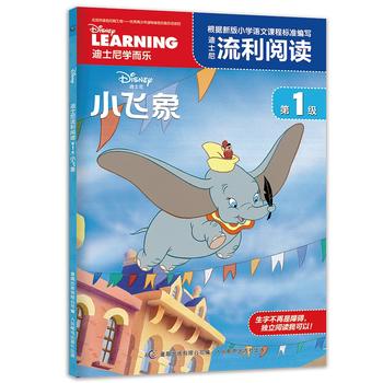 正版现货：迪士尼流利阅读第1级小飞象