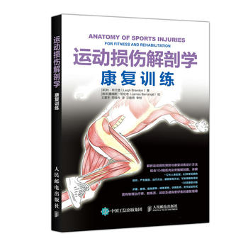 【微瑕品】正版现货： 运动损伤解剖学：康复训练 9787115460806