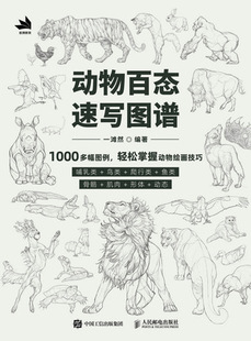 现货正版: 动物百态速写图谱 9787115618887 人民邮电出版社