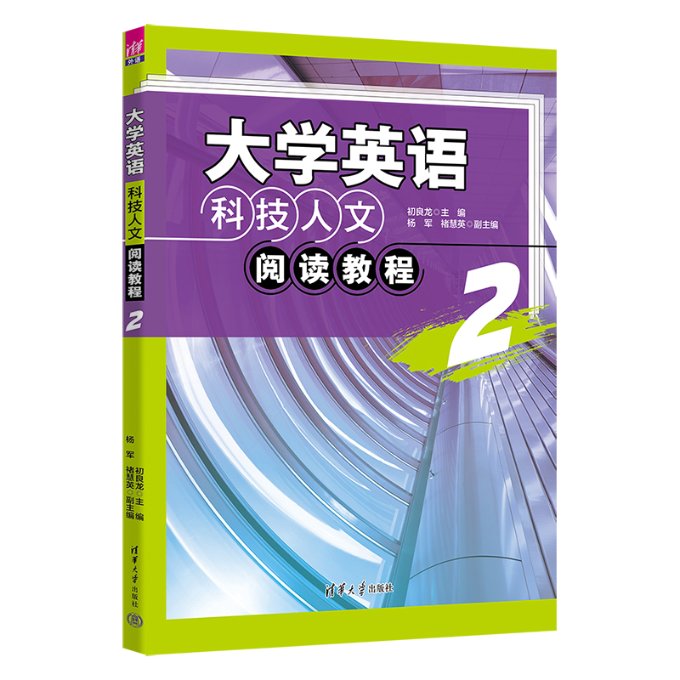 大学英语科技人文阅读教程 2 9787302634720 清华大学出版社