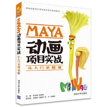 现货正版:MAYA动画项目实战从入门到精通(配光盘)(原创动画创作项目教学规划教材) 9787302461951 清华大学出版社 符应彬,张艳钗,