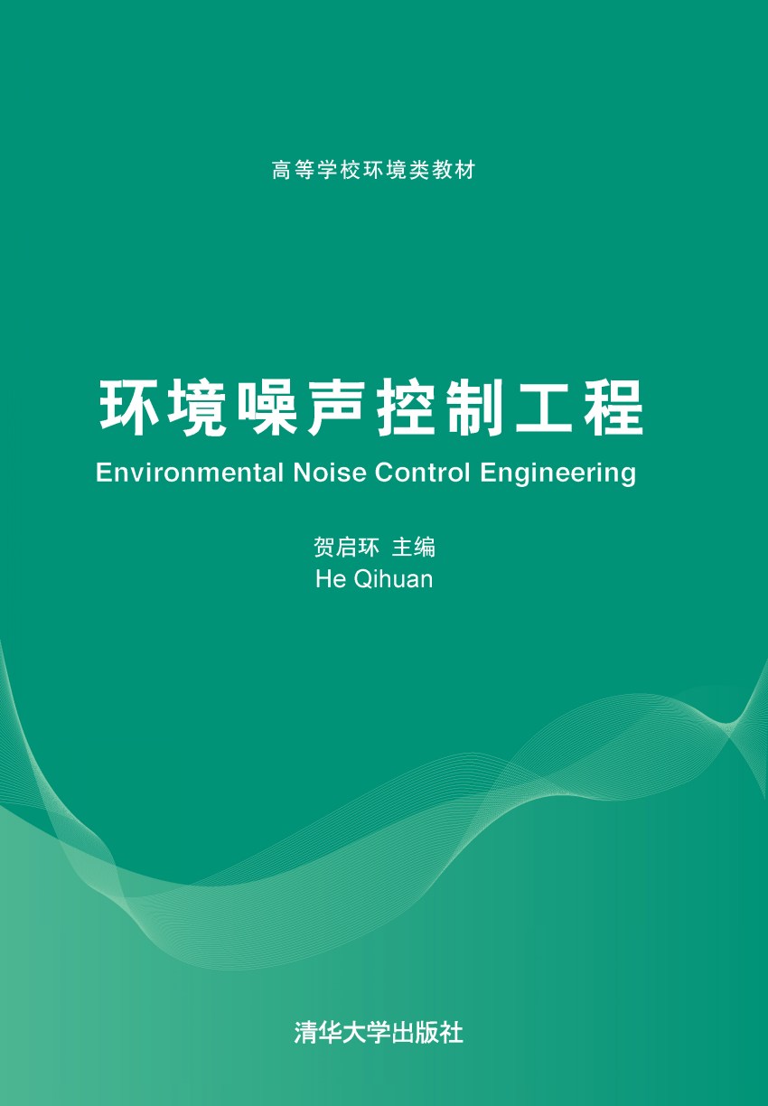 现货正版:环境噪声控制工程9787302215769清华大学出版社