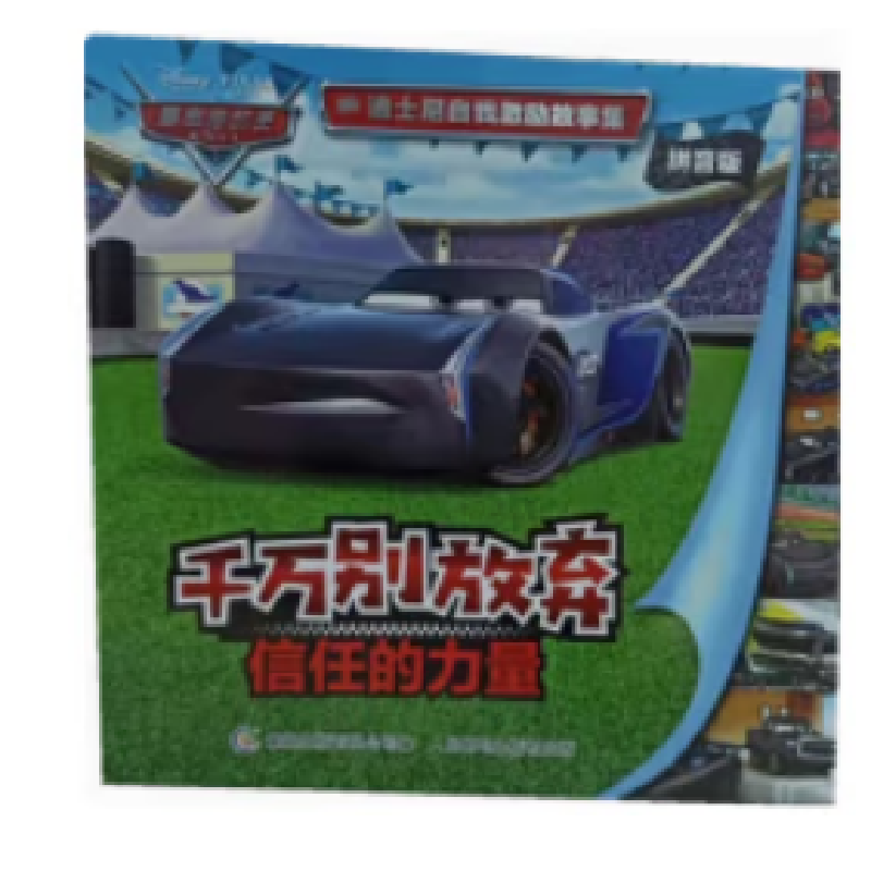 迪士尼自我激励故事集千万别放弃信任的力量 9787115551641 人民邮电出版社