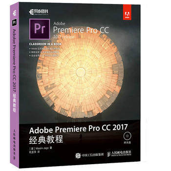 正版现货：Adobe Premiere Pro CC 2017经典教程（附光盘） 9787115466488 人民邮电出版社 [英]马克西姆·亚戈(Maxim Jago)