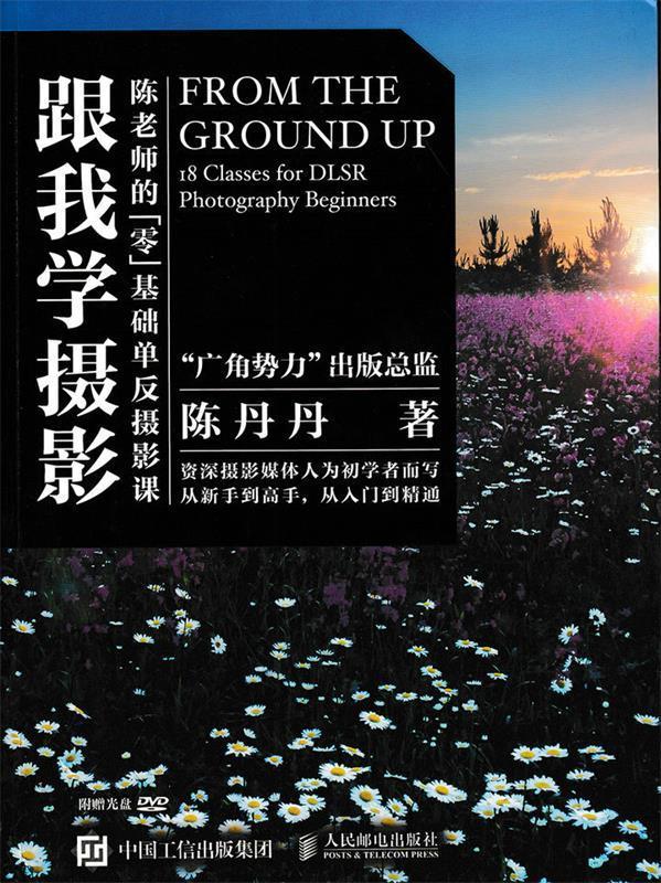 现货正版:跟我学摄影——陈老师的零基础单反摄影课(附光盘） 9787115390882 人民邮电出版社 陈丹丹　著