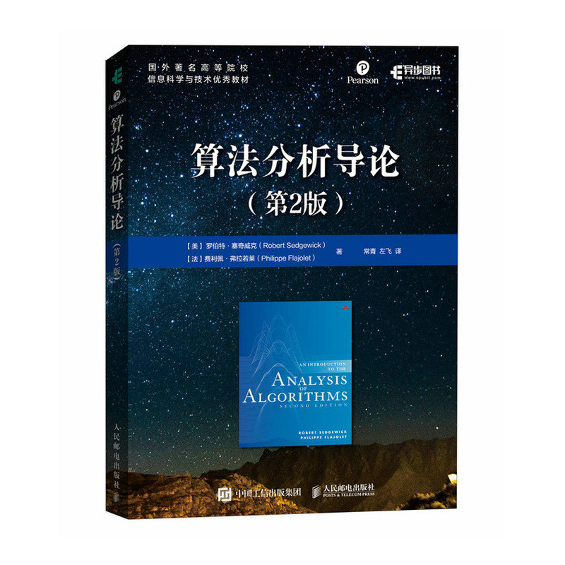 正版现货: 算法分析导论(第2版) 9787115626615 人民邮电出版社