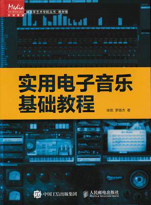 正版现货:实用电子音乐基础教程 9787115400680 人民邮电出版社 栾凯,罗英杰 著