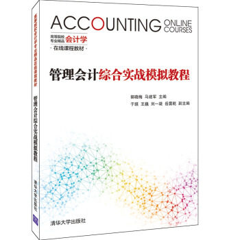 现货正版:管理会计综合实战模拟教程(高等院校会计学专业精品在线课程教材) 9787302541028 清华大学出版社 郭晓梅,马建军,于琪,王
